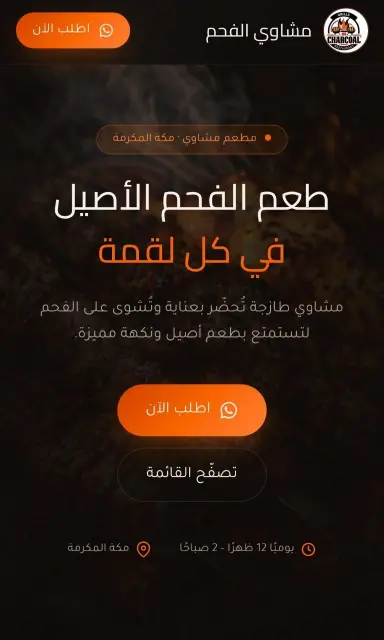 مشروع مطعم مشاوي الفحم